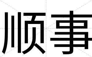 顺事