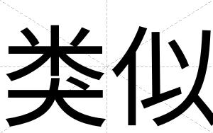 类似