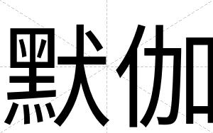默伽