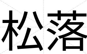松落