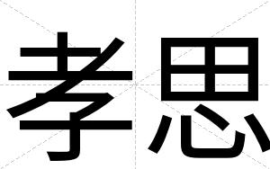 孝思