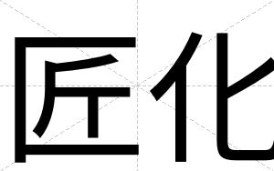 匠化