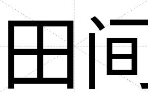 田间
