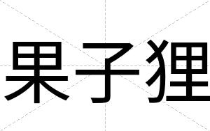果子狸