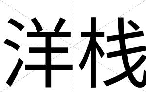 洋栈