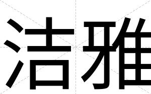 洁雅