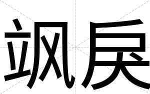 飒戾