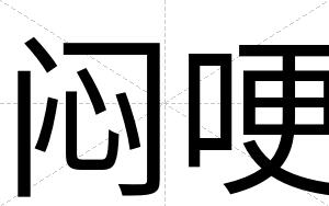 闷哽