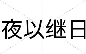 夜以继日