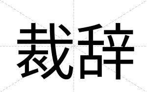 裁辞