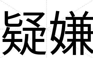 疑嫌
