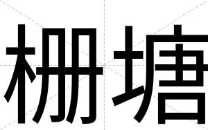栅塘