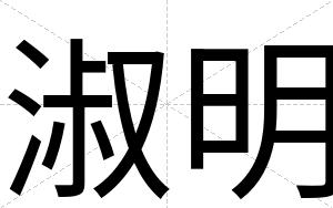 淑明