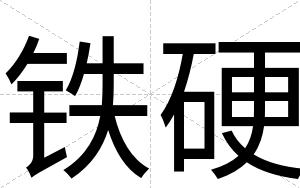 铁硬