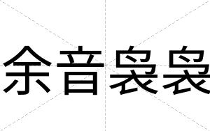 余音袅袅