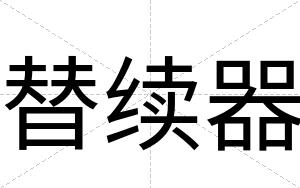 替续器