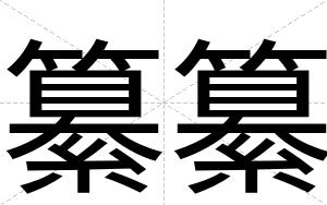 纂纂