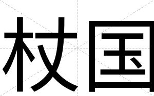 杖国