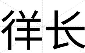 徉长