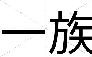 一族