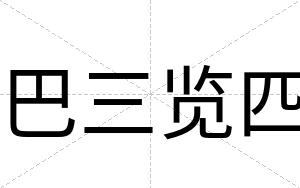 巴三览四