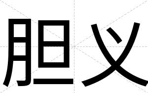 胆义