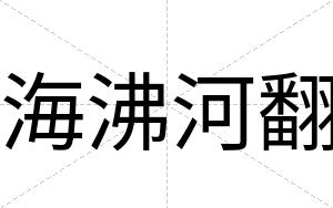 海沸河翻
