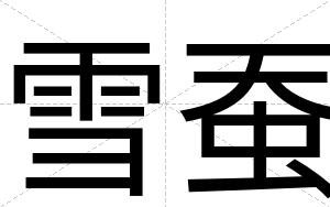 雪蚕