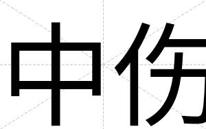中伤
