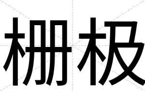 栅极
