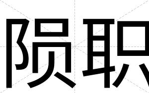 陨职