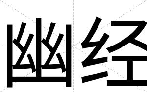 幽经