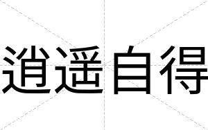 逍遥自得