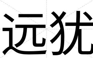 远犹