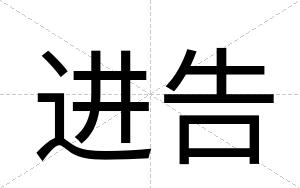 进告