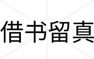 借书留真