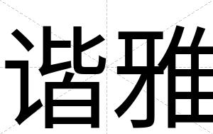 谐雅