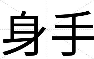 身手