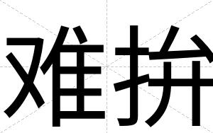 难拚