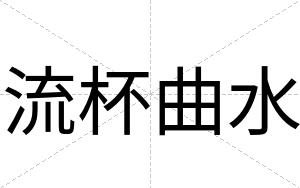 流杯曲水