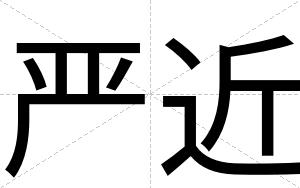 严近