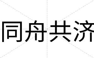 同舟共济