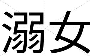 溺女