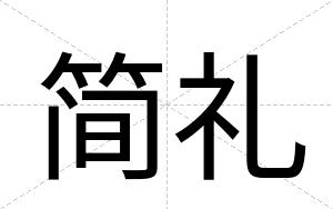 简礼