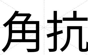 角抗