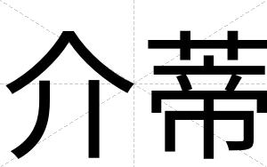 介蒂