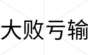 大败亏输