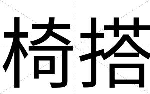 椅搭