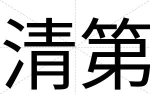 清第