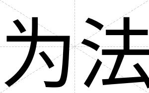 为法